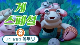 바다 탐험대 옥토넛 - 게! | 모음집 (20분+)
