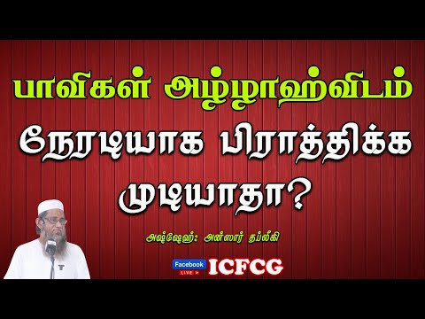 பாவிகள் அல்லாஹ்விடம் நேரடியாக பிராத்திக்க முடியாதா?
