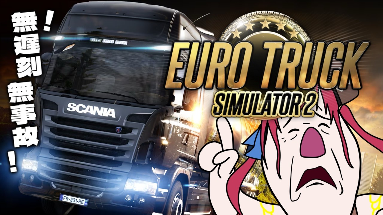 【#EuroTruckSimulator2】無遅刻無事故！安全運転でやらしてもらってます！【ドリプロV／愛音クレナ】