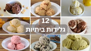 12 מתכוני גלידה ללא מכונה
