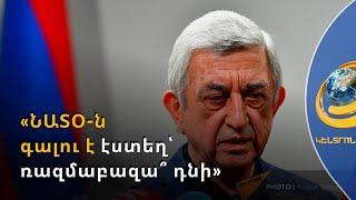 «ՆԱՏՕ-ն գալու է էստեղ՝ ռազմաբազա՞ դնի». Ս. Սարգսյանի կարծիքով՝ ՀՀ լավագույն դաշնակիցը ՌԴ-ն է