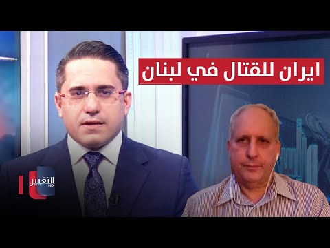 شاهد بالفيديو.. كاتزمان: ايران ستقاتل في لبنان ضد اسرائيل