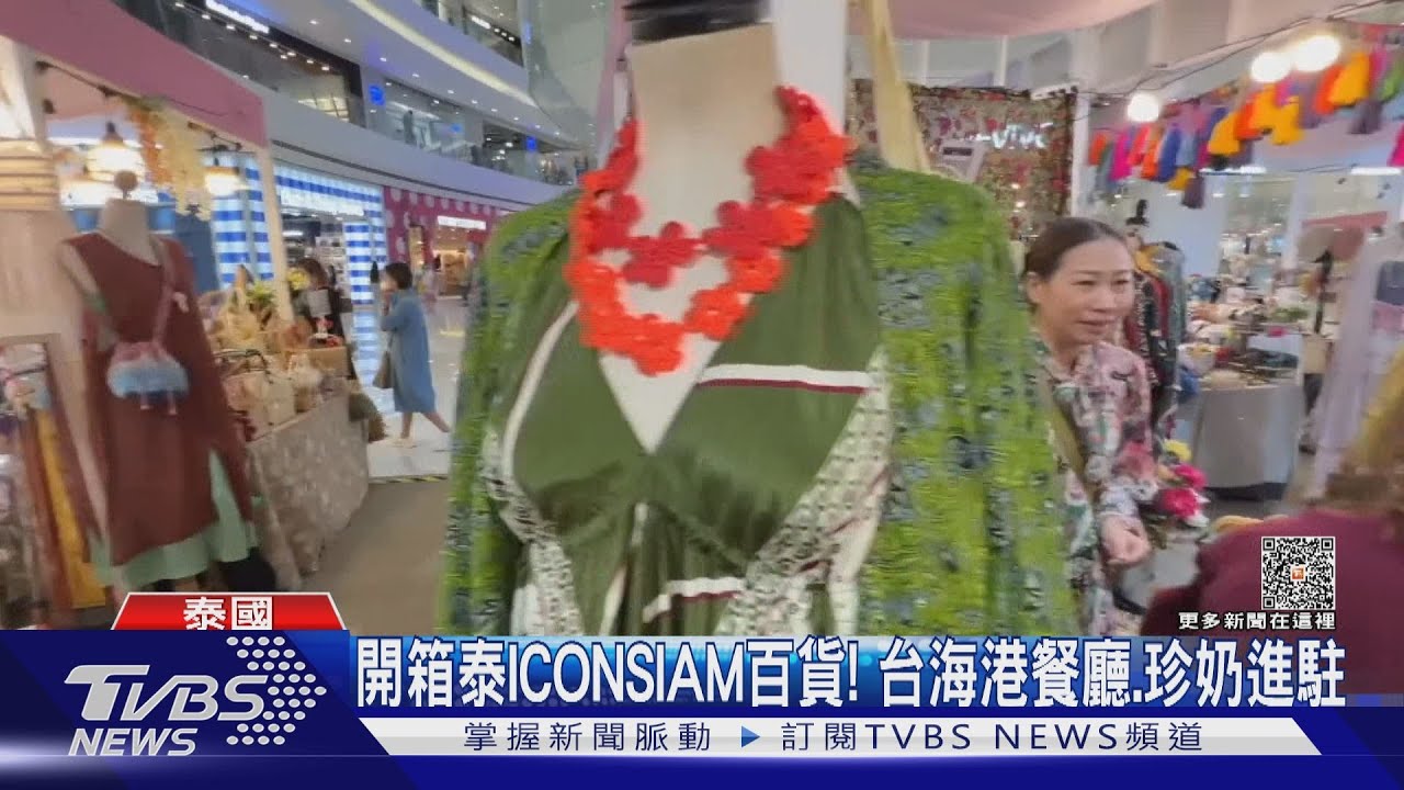 開箱泰ICONSIAM百貨！台海港餐廳、珍奶進駐