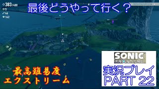 2026夏休み特別企画　最高難易度エクストリームで挑むぜ！　ソニックフロンティア　実況プレイ　PART　22