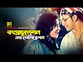 Congratulation l কংগ্রাচুলেশান l HD | Salman Shah & Shabnur | Shakila Zafar | Tomake Chai | An