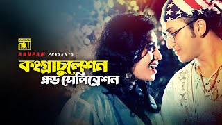 Congratulation l কংগ্রাচুলেশান l HD | Salman Shah &amp; Shabnur | Shakila Zafar | Tomake Chai | Anupam