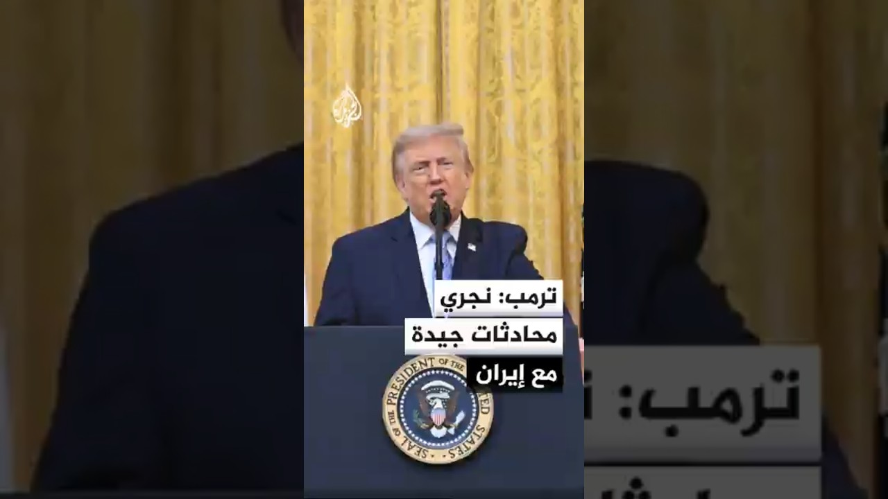 فيديو | ترمب: نجري محادثات جيدة مع إيران وهناك احتمال للتوصل إلى اتفاق