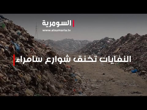 شاهد بالفيديو.. النفايات تخنق شوارع سامراء ومواطنون يناشدون لإيجاد الحلول