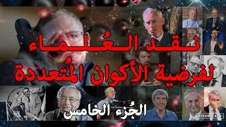 صورة نقد العلماء لفرضية الأكوان المتعددة ج5