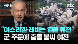 이스라엘·레바논 휴전 속 대치…군 남는다에 긴장감 여전 / JTBC 아침&