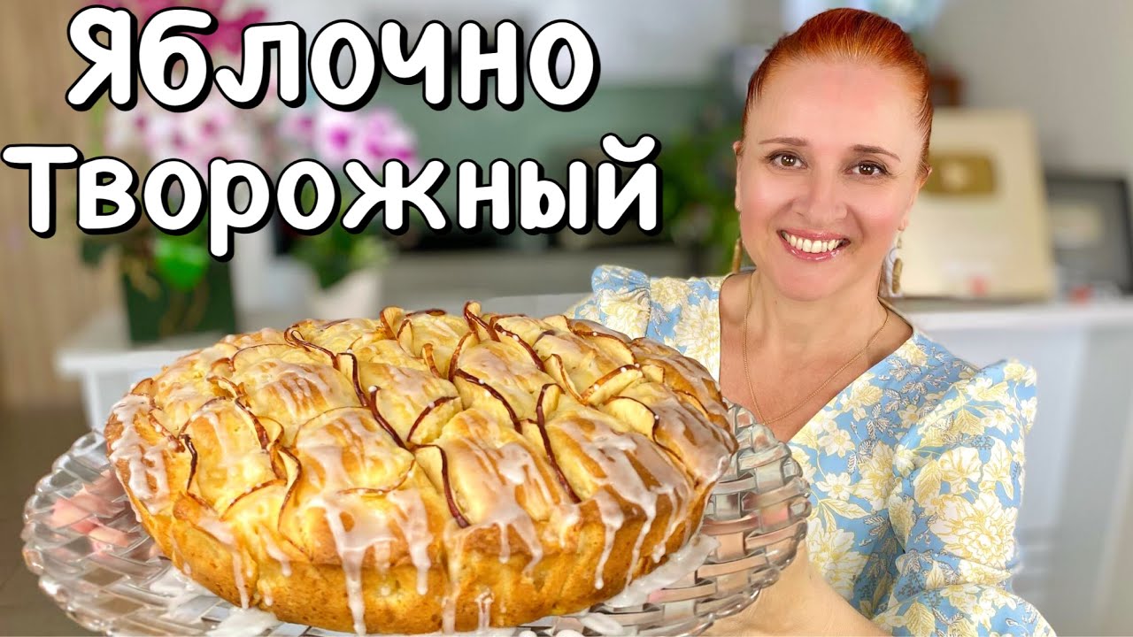 Творожный яблочный пирог - шарлотка с яблоками на творожном тесте