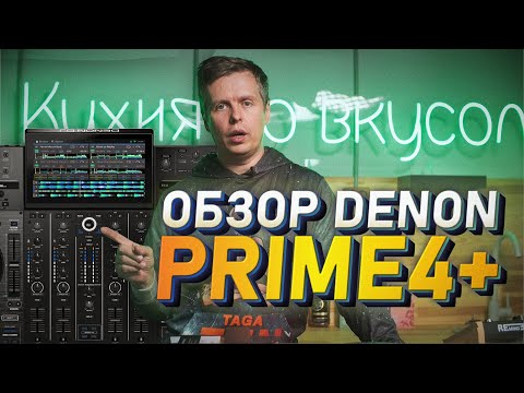 Denon DJ PRIME 4+ Обзор от Pro Stereo
