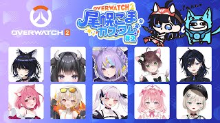 - 【OW2】女の子だけのカスタムで深呼吸するぞ💙 #尾幌こまカスタム【絢世ユウ / PhaseConnect】