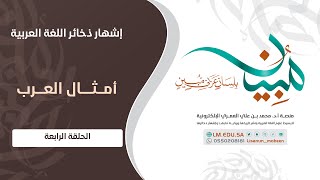 صورة أمثال العرب | الحلقة ٤ | المقدمة الرابعة: تنوع مناهج الترتيب في كتب الأمثال وتفاوتها في عدد الأمثال