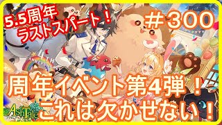 【アッシュテイル】周年ラストスパート！周年イベントといえばこれだよねｗ　＃３００