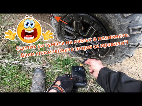 Спуках гума с ATV-то на 1600м.н.в. в планината - ATV Bulgaria
