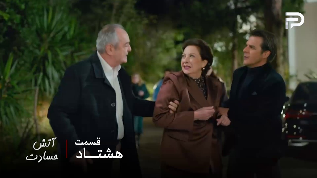 سریال ترکی " آتش حسادت " | قسمت 80 | آقا جمال مدیحا و هالیت رو از عمارت بیرون اندا?