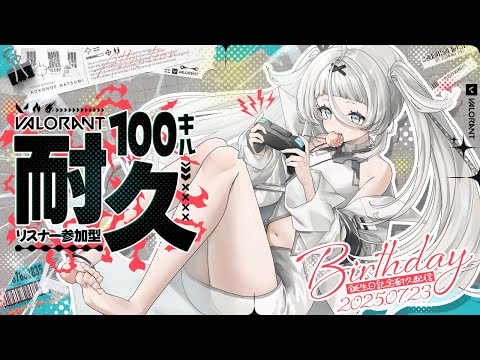 【#誕生日/耐久配信】VALORANT 100キル耐久 (視聴者参加型)【九重なつみ / 個人Vtuber 】
