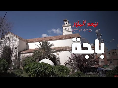 Rihet lebled ريحة البلاد الموسم 03 مع مريم بن حسين الحلقة 02 باجة