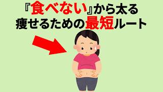 【実は逆効果】食べないダイエットが太る理由…本当に痩せる方法がこちら【役立つ雑学】