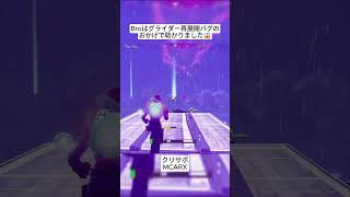 BroはEpicのミスを悪用して無事助かりました😭 #フォートナイト #fortnite #shorts