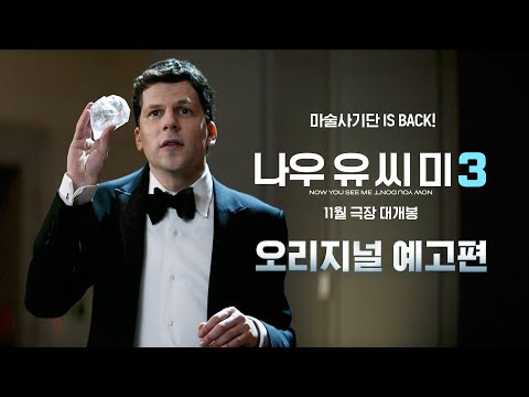 [나우 유 씨 미 3] 오리지널 예고편