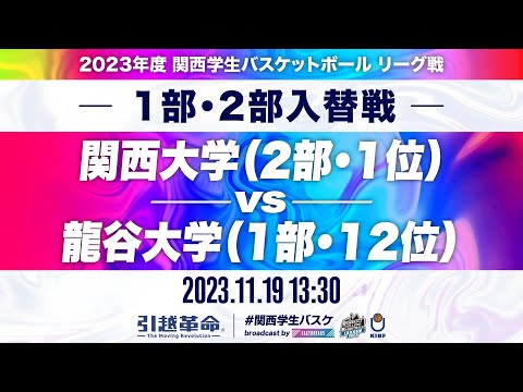 流通学科 【入替戦/11.19】関西大学(2部/1位)vs龍谷大学(1部/12位)［2023リーグ/関西学生バスケットボールリーグ戦］