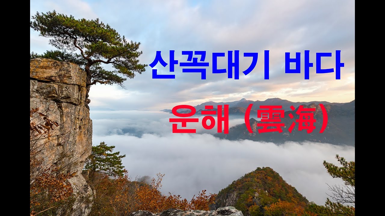 산꼭대기 운해 유튜브 썸네일
