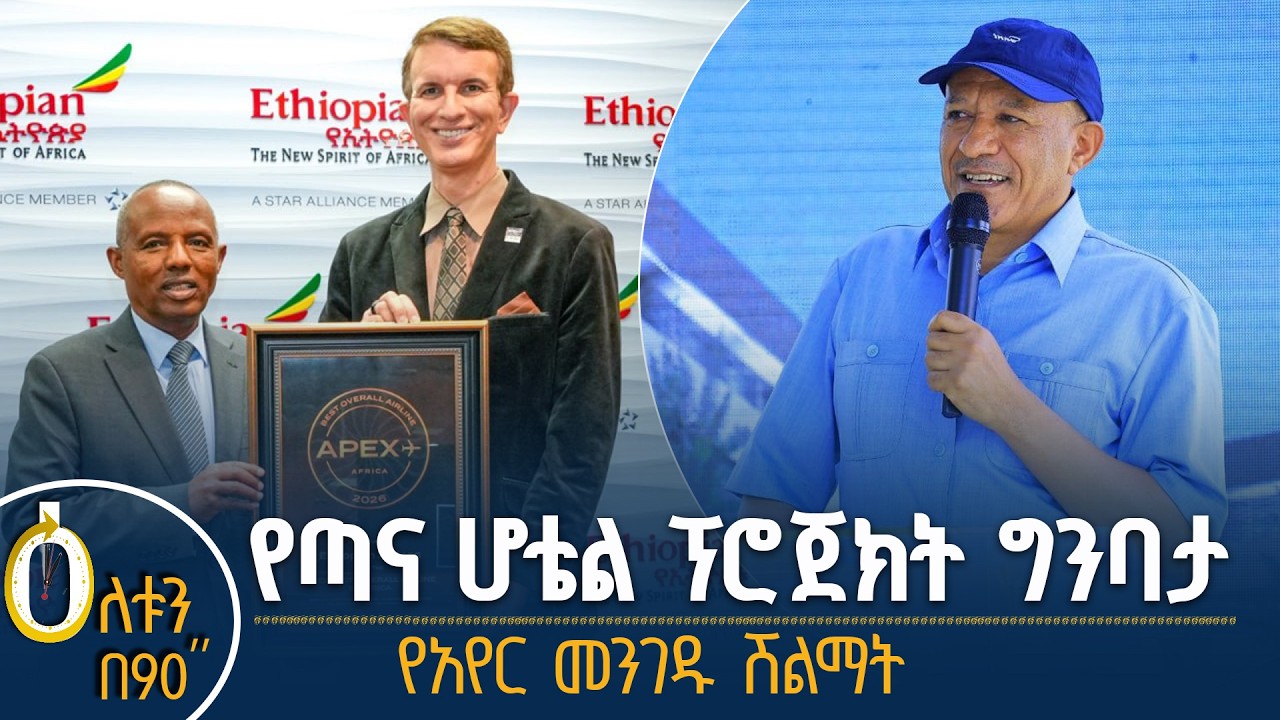 👉 የጣና ሆቴል ፕሮጀክት ግንባታ 👉  የአየር መንገዱ ሽልማት