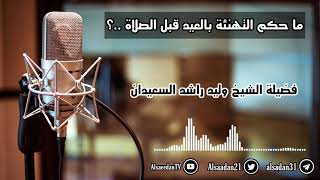 صورة ما حكم التهنئة بالعيد قبل الصلاة ..؟