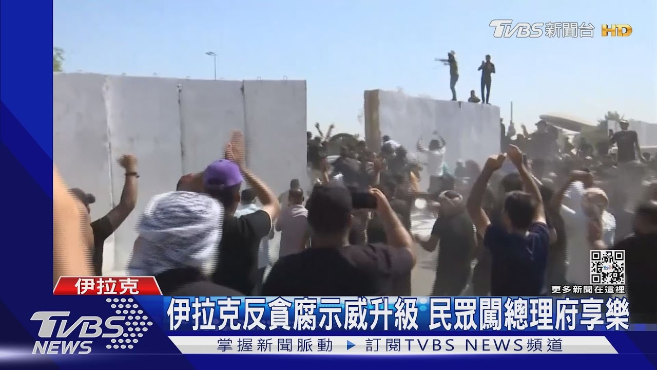 都是「民脂民膏」!伊拉克反貪腐示威 民眾闖總理府享樂