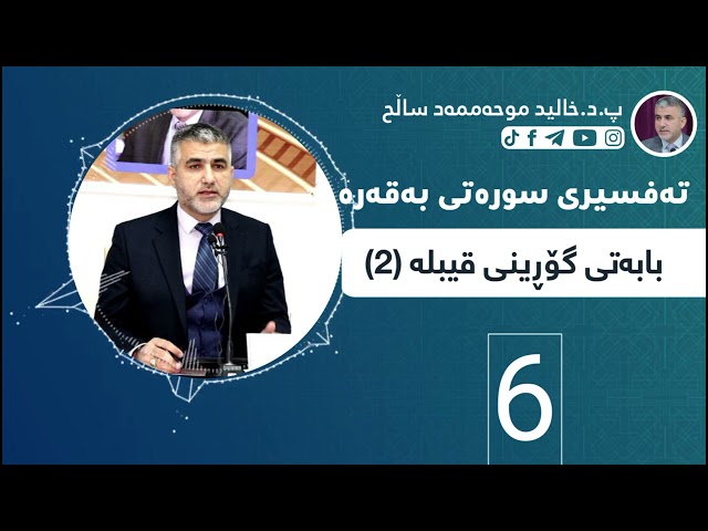 بابەتی گۆڕینی قیبلە