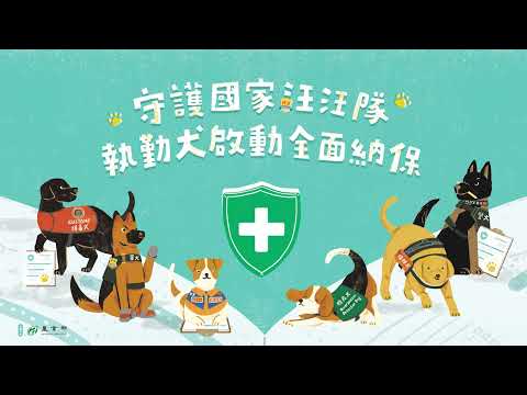 守護國家汪汪隊 執勤犬啟動全面納保