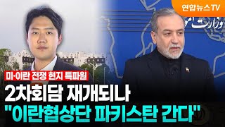 2차회담 재개되나…이란협상단 파키스탄 방문키로 / 연합뉴스TV (YonhapnewsTV)