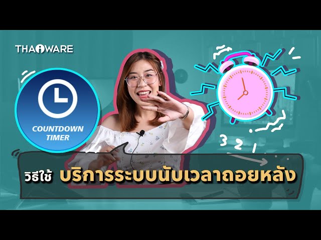   วิธีใช้ บริการนาฬิกานับถอยหลังออนไลน์ (Online Countdown Clock) บนเว็บไซต์ Thaiware.com