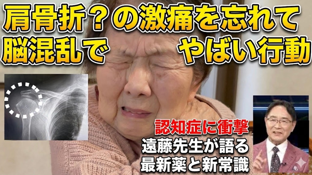 認知症が急変？原因は“痛み”でした【せん妄】／林修と対決した遠藤先生に学ぶ新薬について／4年前の骨折経験から学ぶ