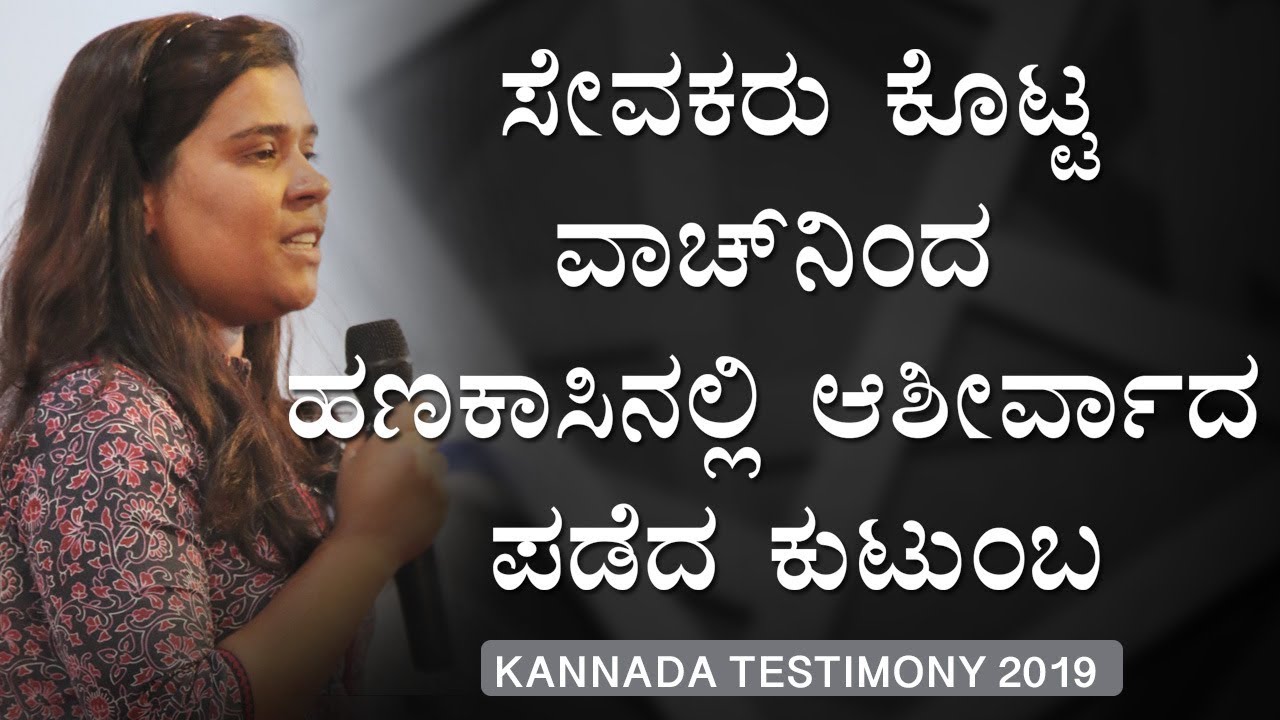 ಸೇವಕರು ಕೊಟ್ಟ ವಾಚ್ ನಿಂದ ಹಣಕಾಸಿನಲ್ಲಿ ಅಬಿವೃಧಿ ಪಡೆದ ಕುಟುಂಬ - Kannada Testimony | Grace Ministry