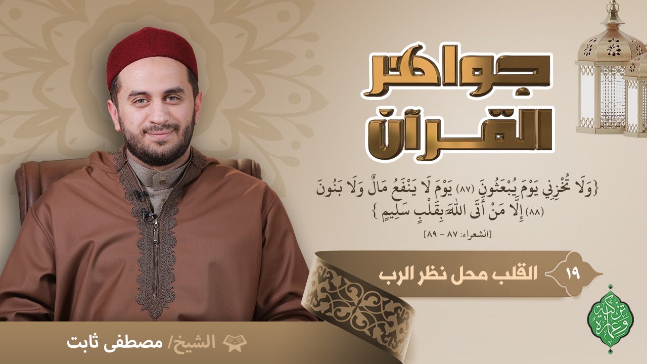 الحلقة التاسعة عشر | القلب محل نظر الرب | الشيخ مصطفى ثابت | جواهر القرآن