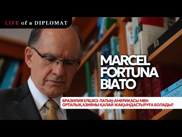 Бразилия елшісі: Латын Америкасы мен Орталық Азияны қалай жақындатуға болады?