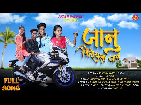 janu fhirayla jav | जानु फिरायला जाव | Rk king | Roshan ravte | kajal ravtya | Mahesh  Darshan zirva