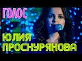 Юлия Проскурякова - Голос 