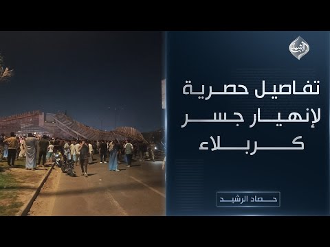 فيديو | حصاد الرشيد || تفاصيل حصرية لإنهيار جسر كربلاء