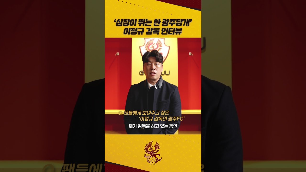 이정규 감독님 인터뷰