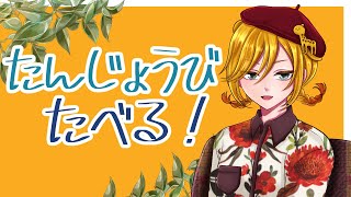 『雑談』誕生日はちらし寿司と３１だ！！『飲酒』