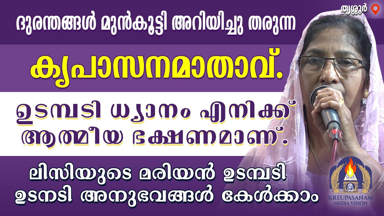 ദുരന്തങ്ങൾ മുൻകൂട്ടി അറിയിച്ചു തരുന്ന കൃപാസനമാതാവ്.ഉടമ്പടി ധ്യാനം എനിക്ക് ആത്മീയ ഭക്ഷണമാണ്