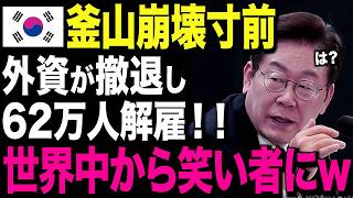 【海外の反応】釜山港で何が！？1週間で62万人が職を失った“大混乱”真相とは...【メイドインJAPAN】