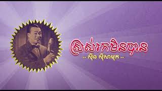 ស្រស់រកមិនបាន   ស៊ីន ស៊ីសាមុត   Sros Rok Min Ban   Sinn Sisamouth