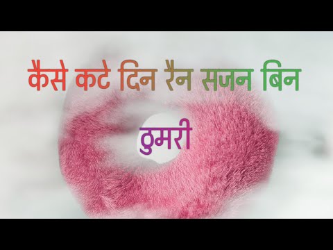 Kaise Kate Din Rain Sajan Bin !! Thumri !! Narendra Mridul !! Pt Ajay Pohankar