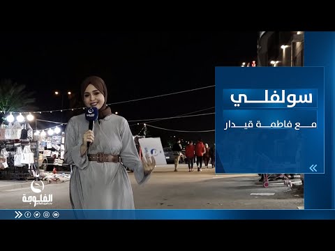شاهد بالفيديو.. سولفلي || أجــواء رمضــان بعد الفــطور في شــارع فلســطين ببغداد مع فاطمة قيدار