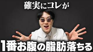 【完全版】お腹の脂肪を最も効果的に落とす方法を伝授します